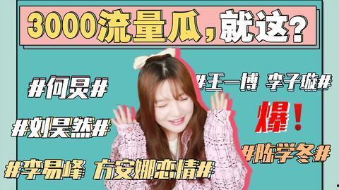 娱乐圈最新的吃瓜事件是